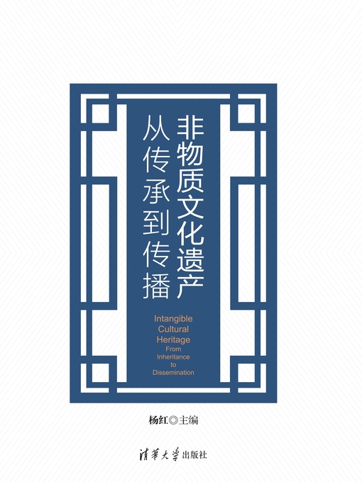 杨红创作的非物质文化遗产作品的详细信息 - 可供借阅